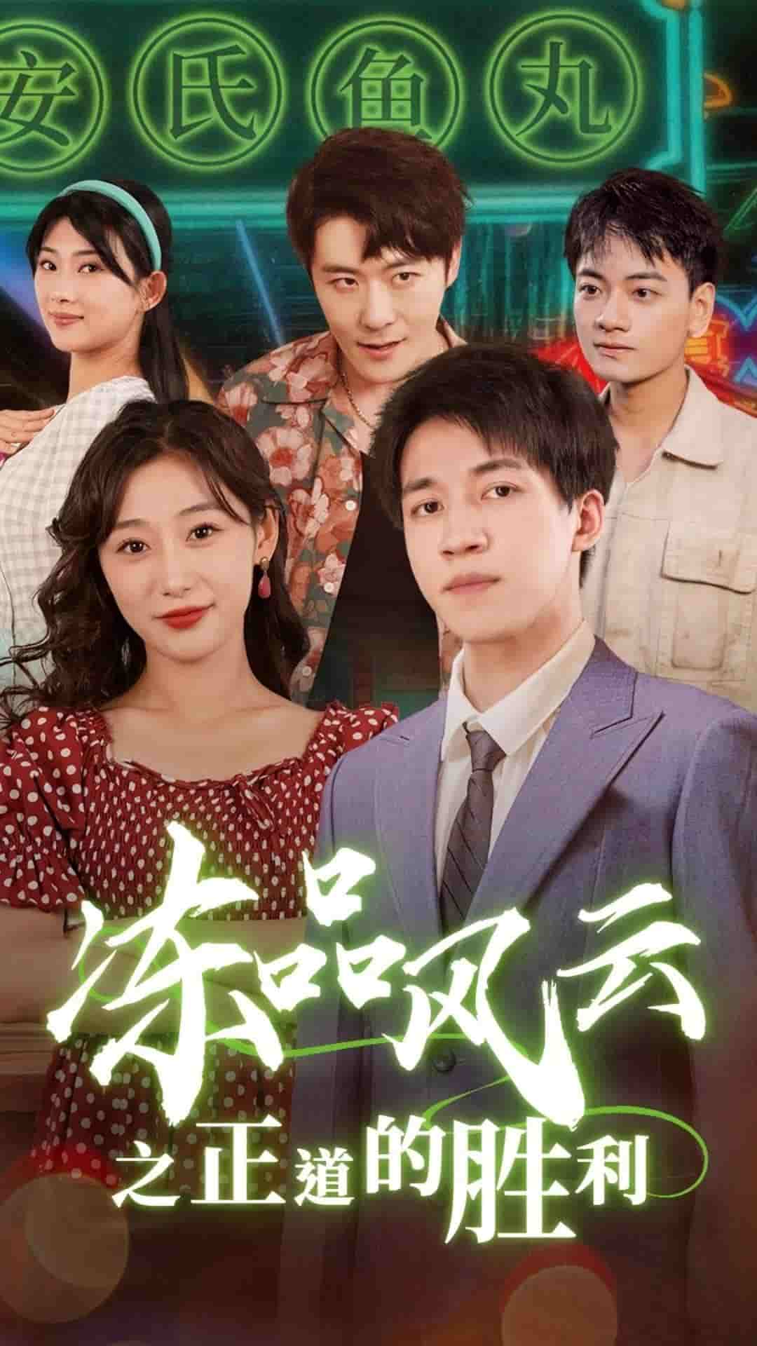 冻品风云之正道的胜利 第53集