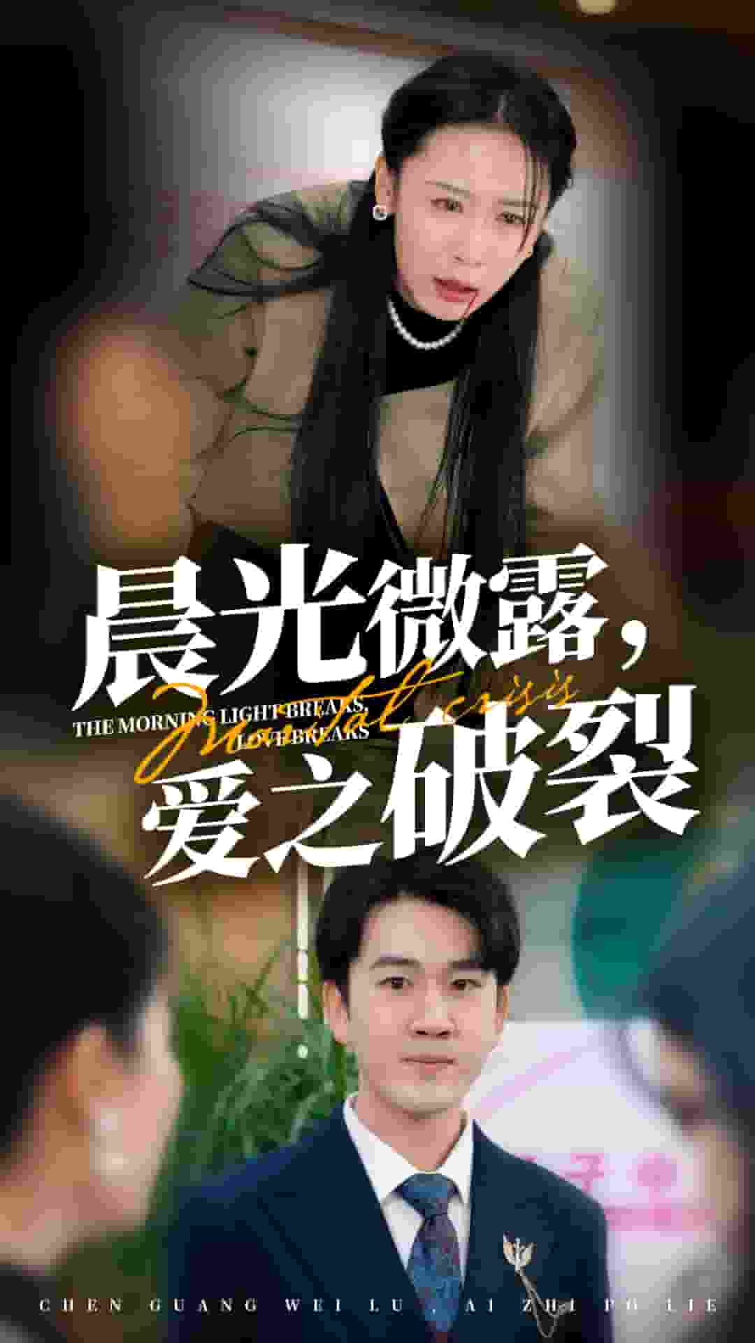 晨光微露爱之破裂 第17集