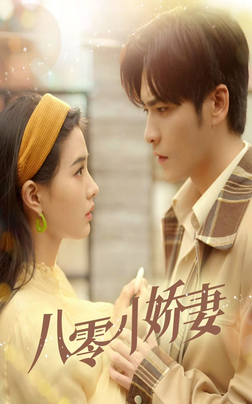 八零小娇妻 第55集