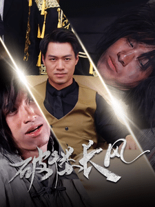破楼长风 第41集