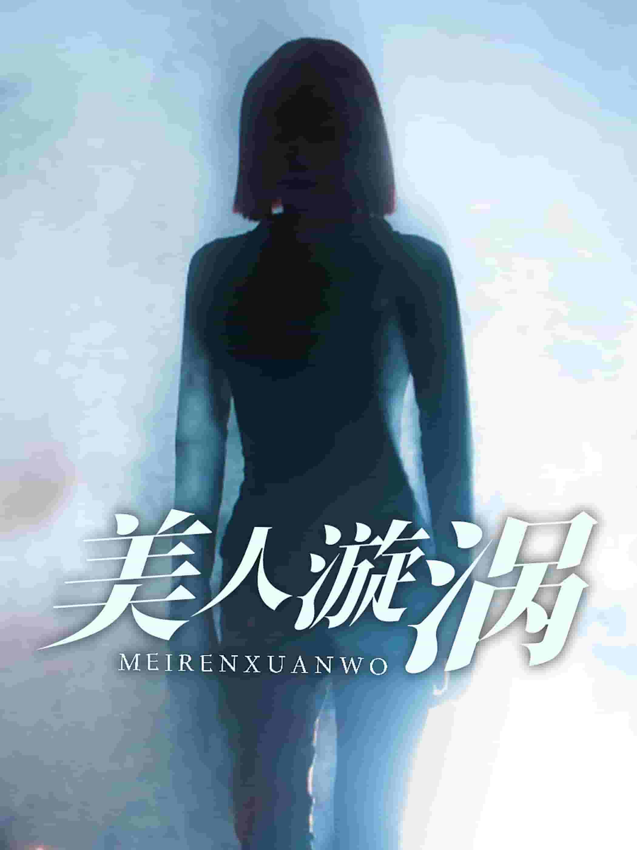 美人漩涡 第19集