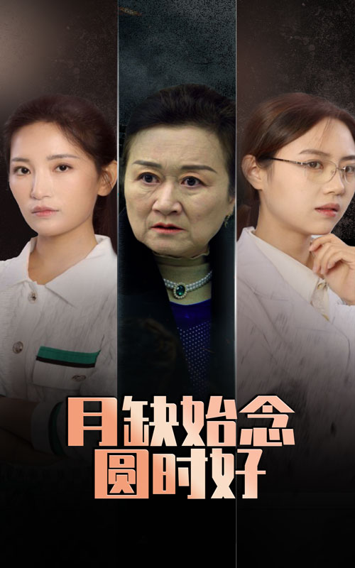 月缺始念圆时好 第14集