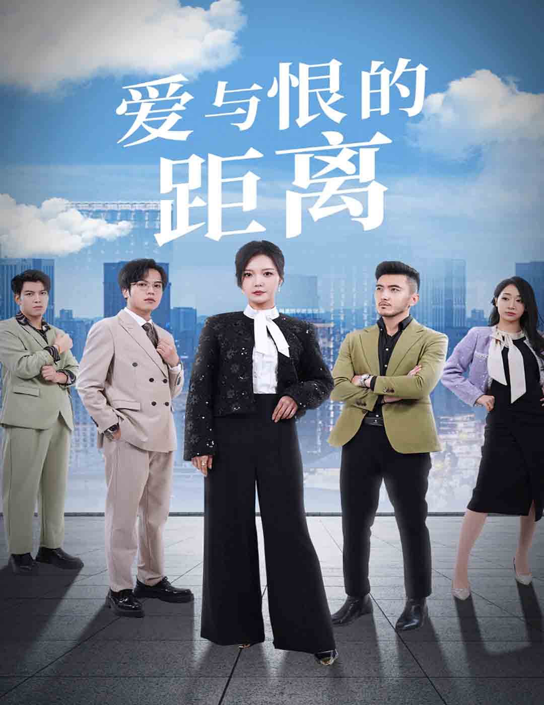 爱与恨的距离 第40集