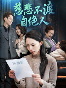 慈悲不渡自绝人 第19集