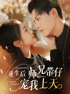 重生后师兄带仔宠我上天 第30集