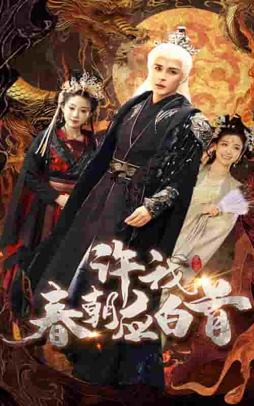 许我春朝应白首 第7集