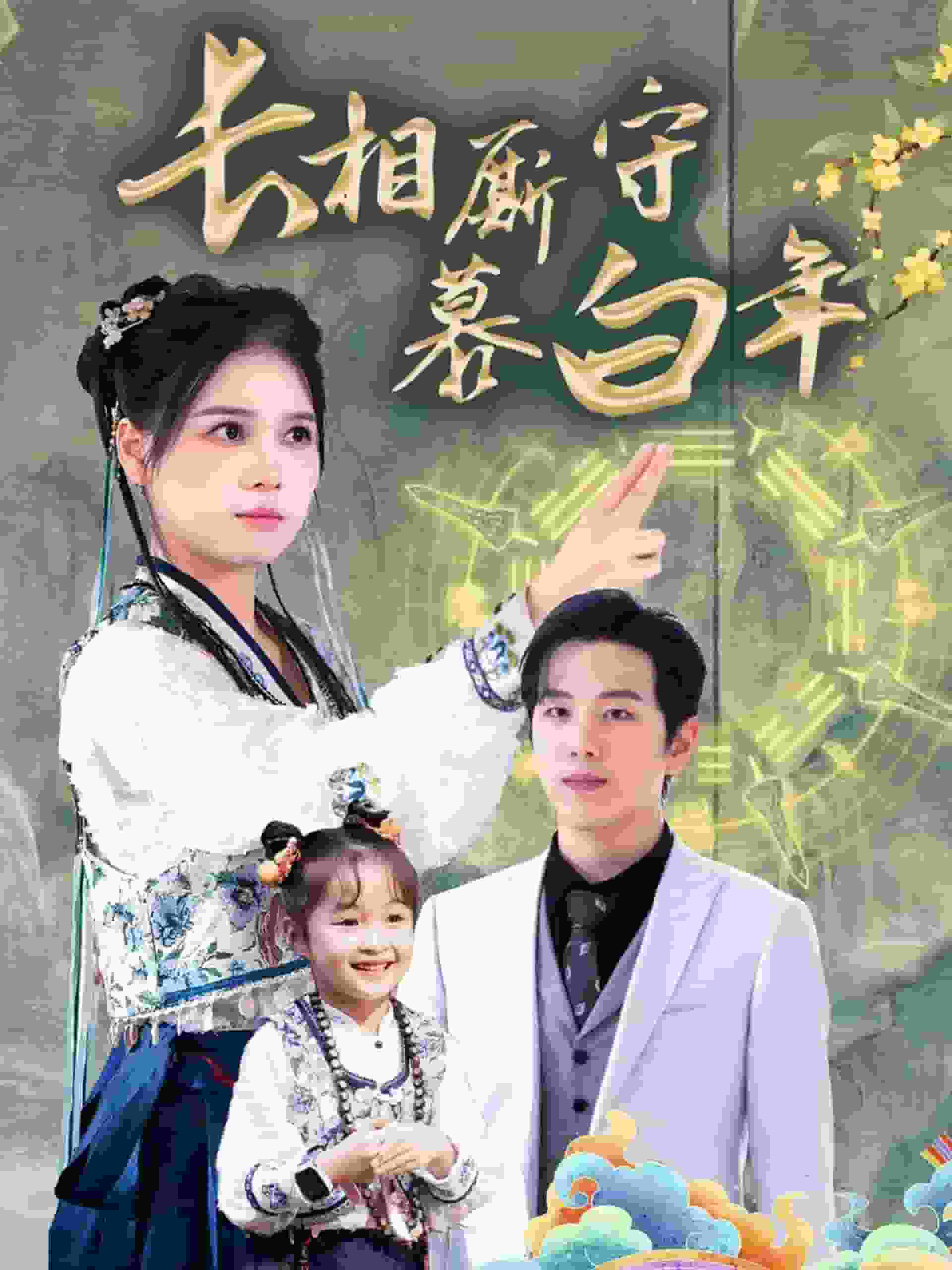沉星拥你入庭 第5集