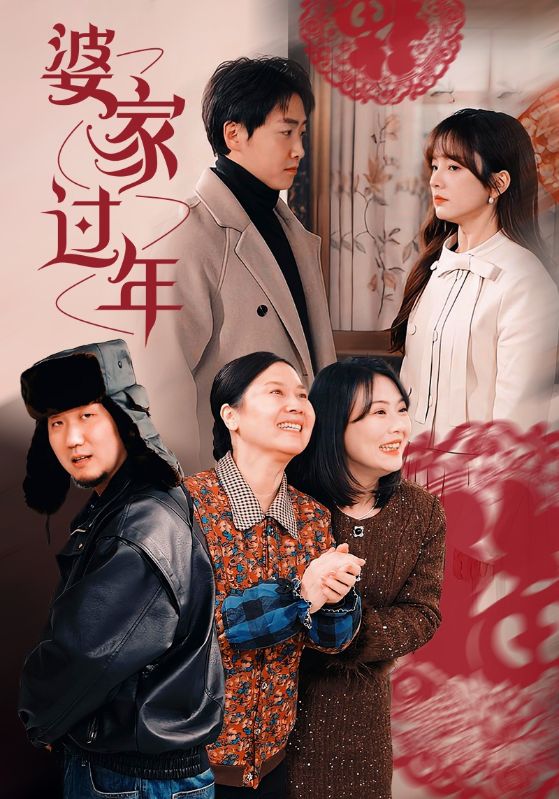 婆家过年 第55集
