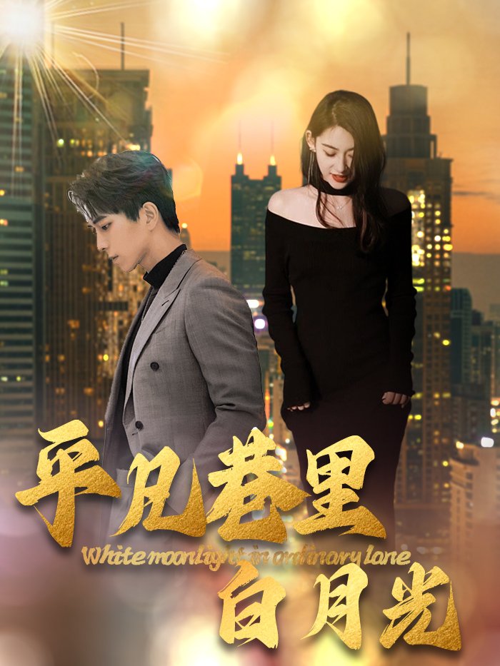 平凡巷里白月光 第6集