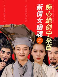 新倩女幽魂之痴心绝剑宁采臣 第1集