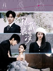 私藏浪漫（短剧版） 第31集