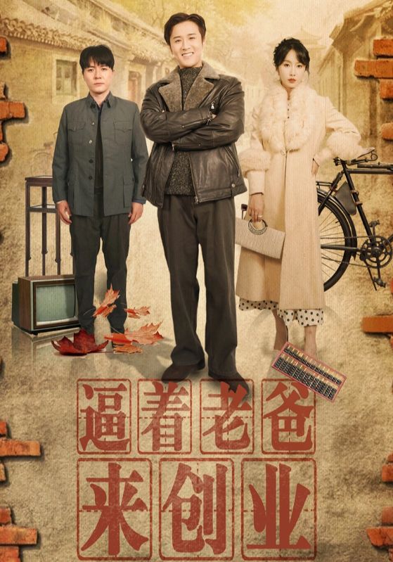逼着老爸来创业 第25集