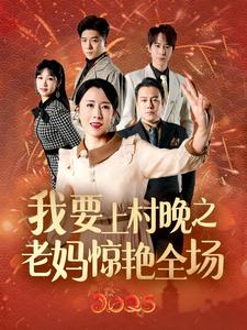 我要上村晚之老妈惊艳全场 第38集
