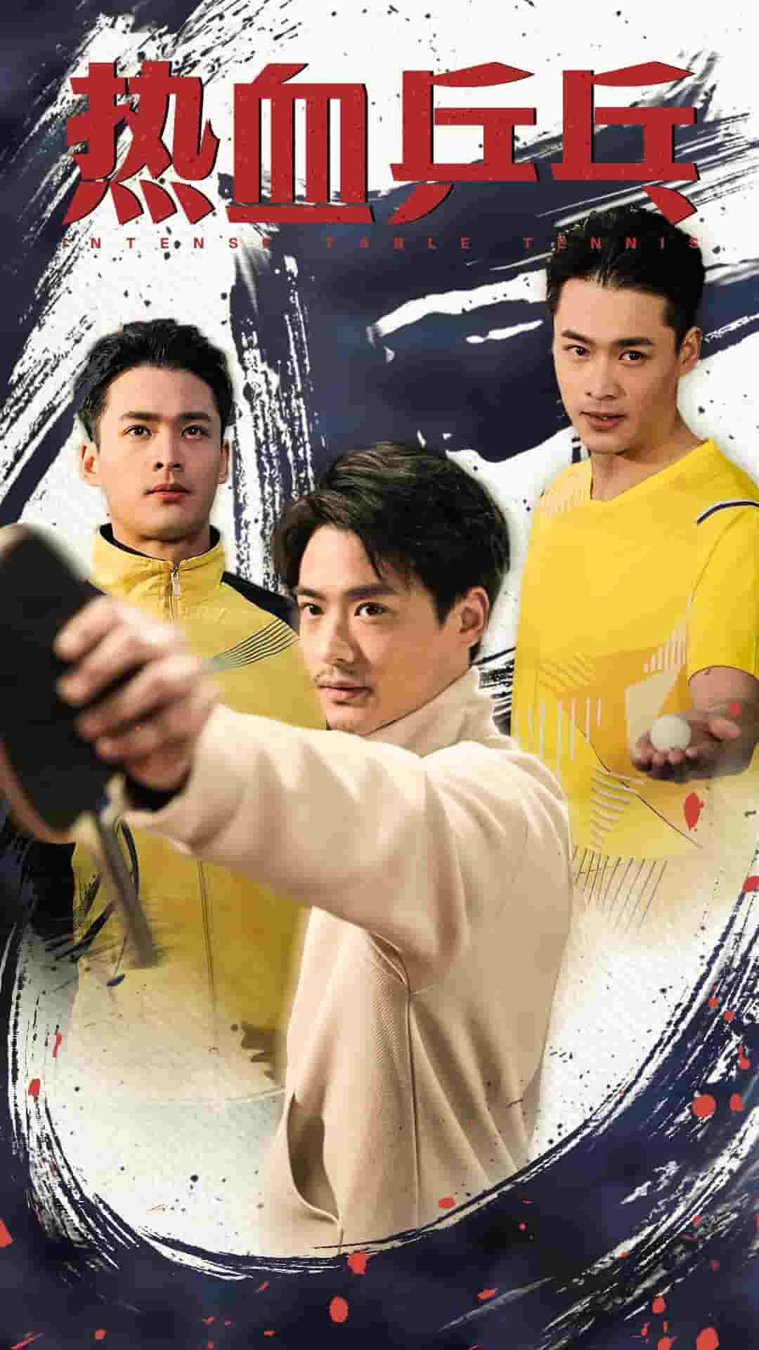 热血乒乓 第33集