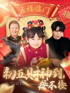 初五财神到接不接 第10集