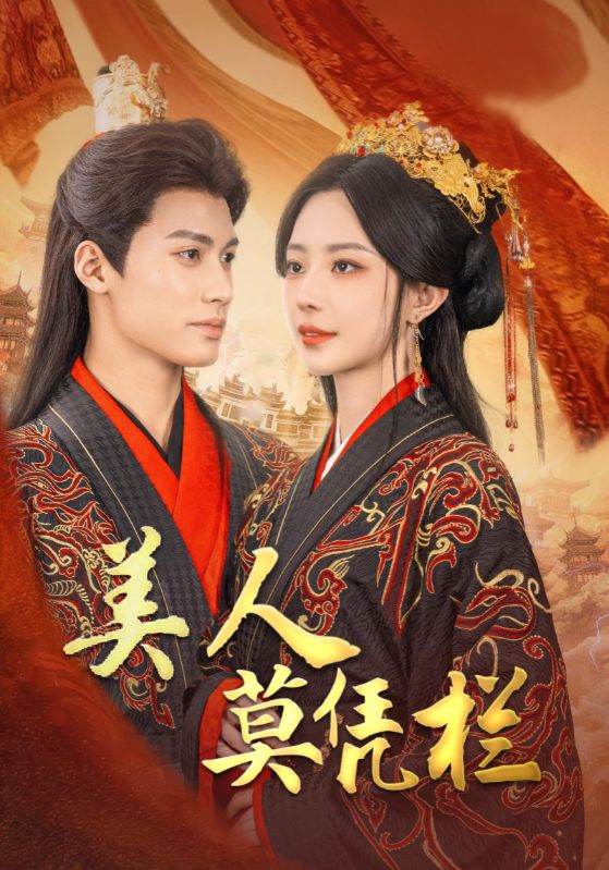 美人莫凭栏 第19集
