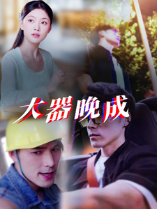 大器晚成 第27集