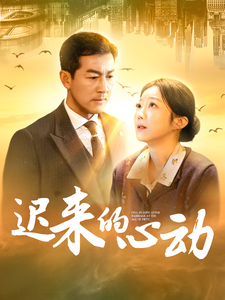 迟来的心动 第22集