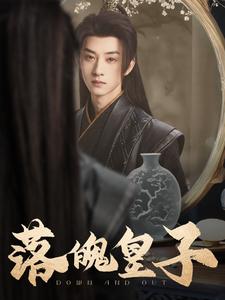 落魄皇子 第94集