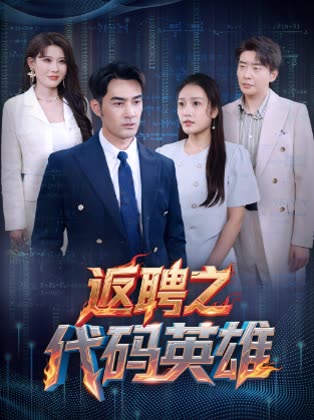 返聘之代码英雄 第76集