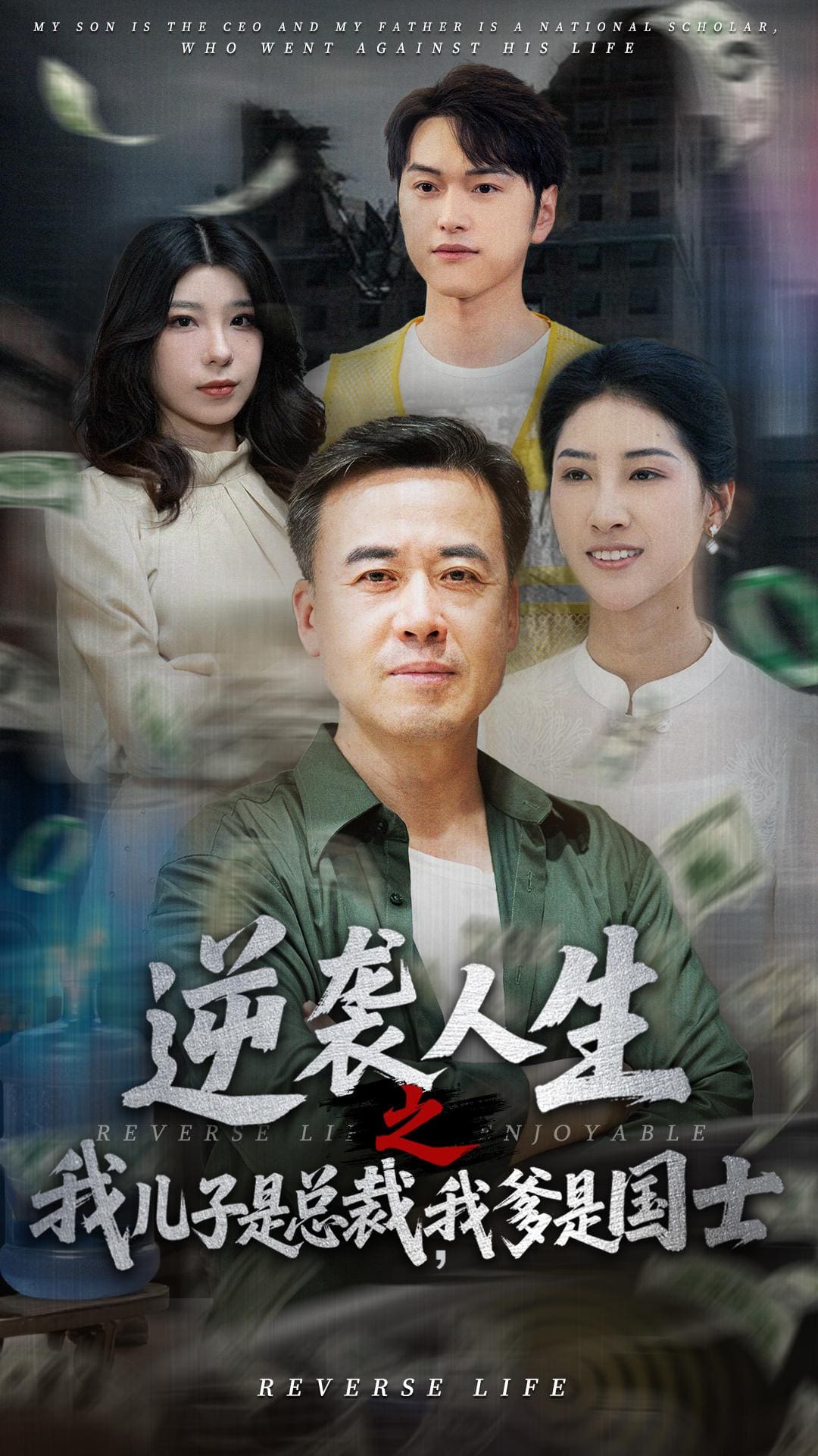 逆袭人生之我儿子是总裁我爹是国士 第46集