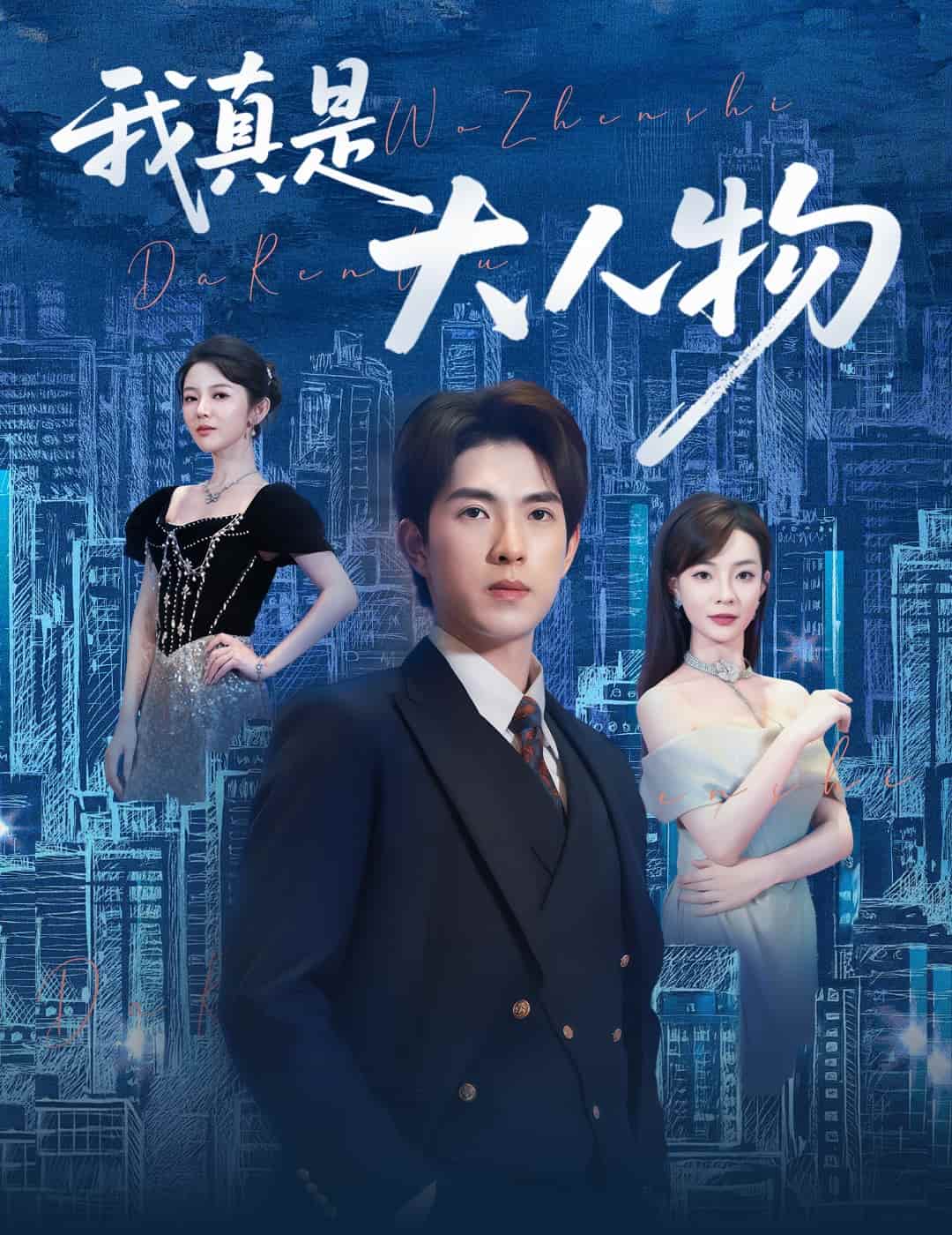我真是大人物 第37集