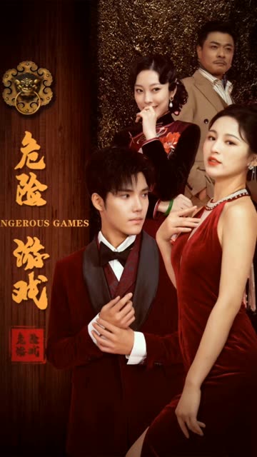 危险游戏（短剧版） 第55集