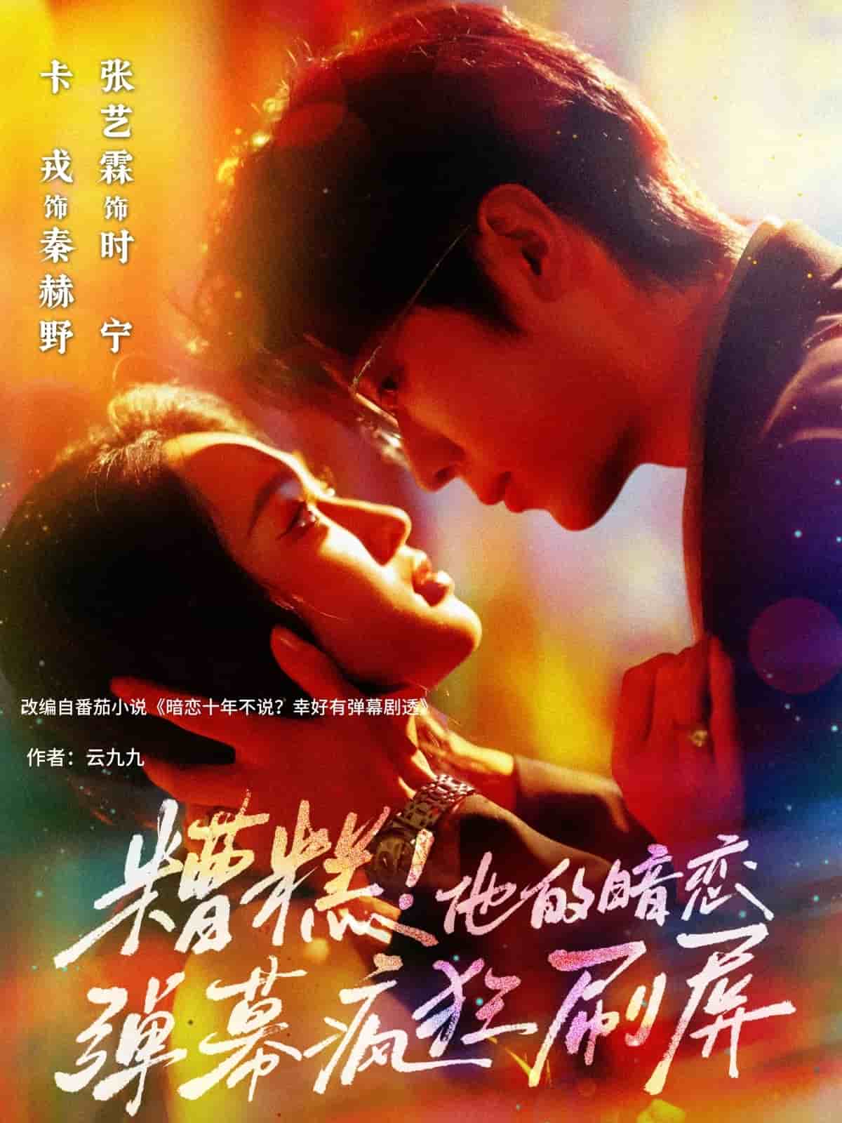 糟糕他的暗恋弹幕疯狂刷屏 第10集