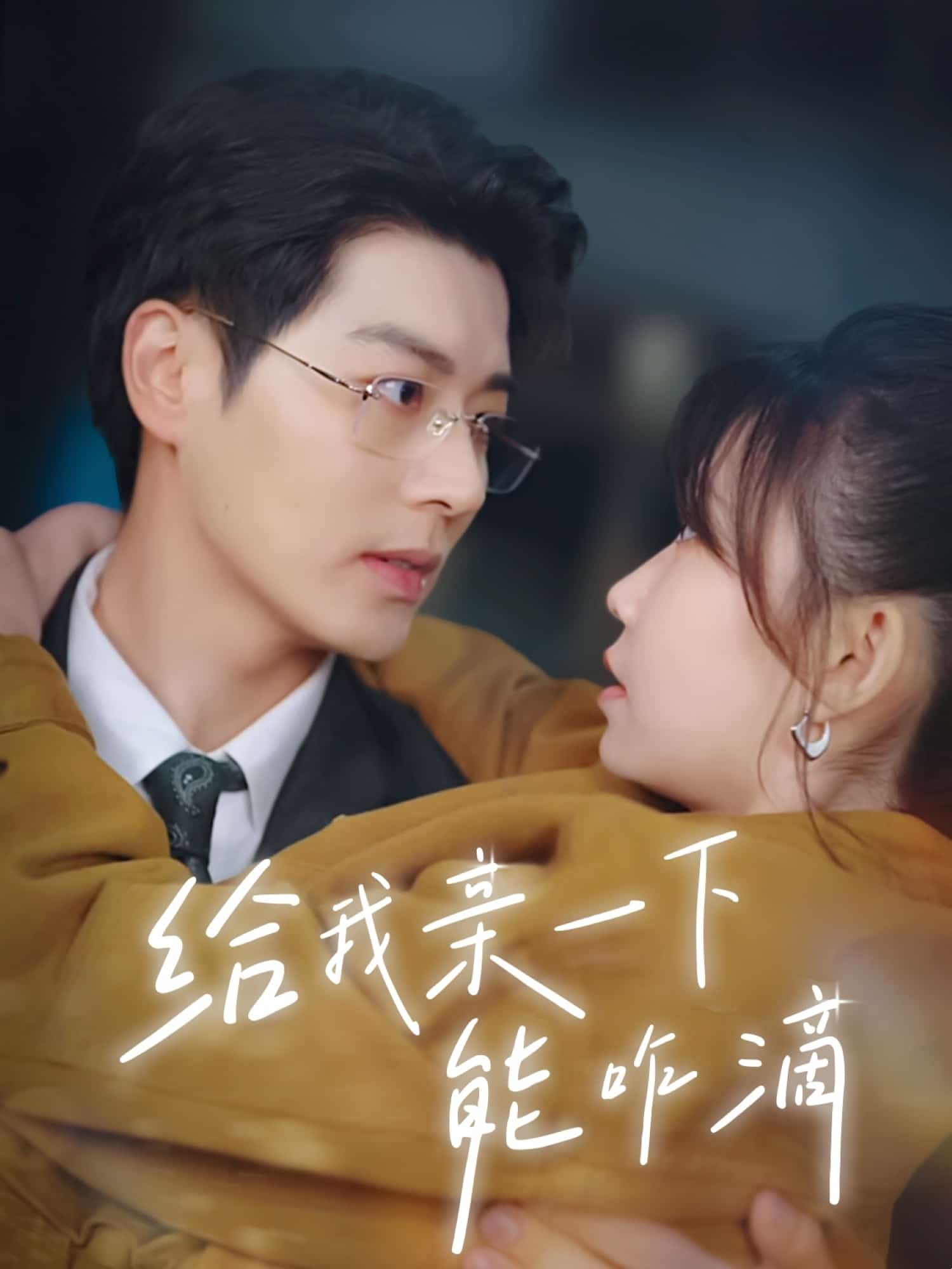 给我亲一下能咋滴 第10集
