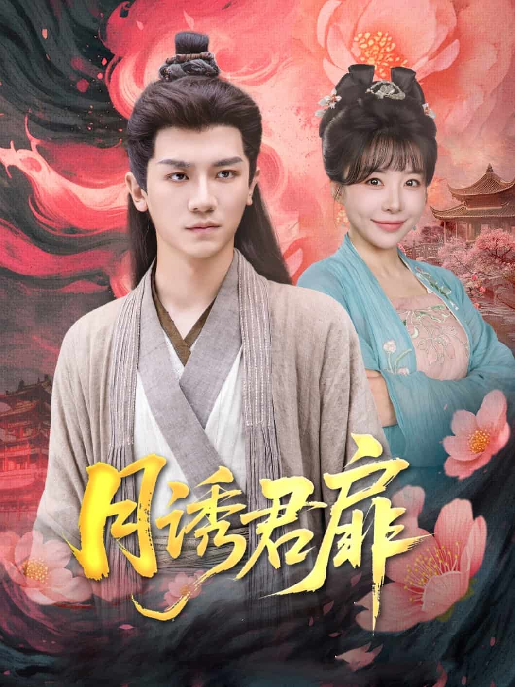 月诱君扉 第11集