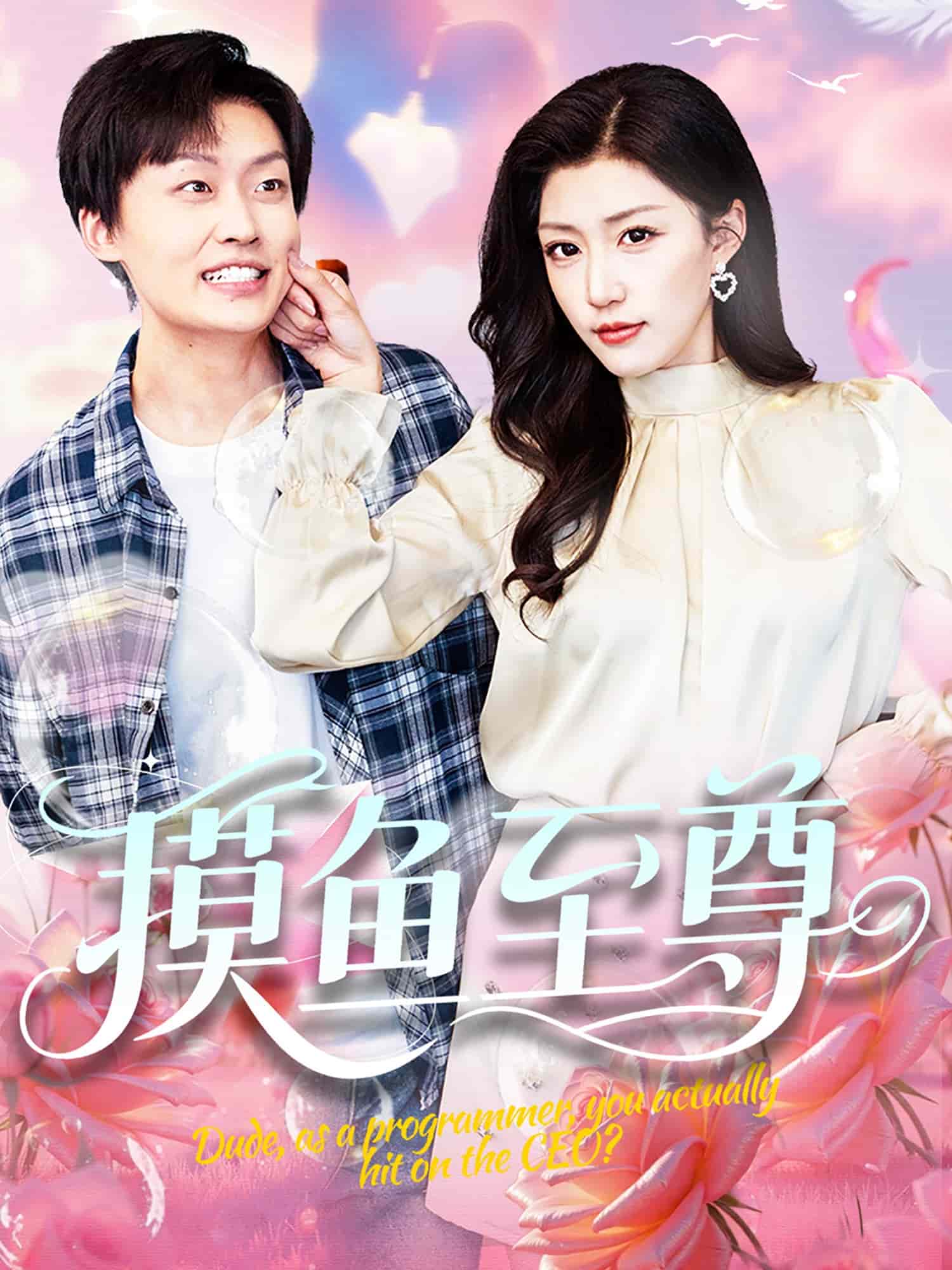 摸鱼至尊 第42集