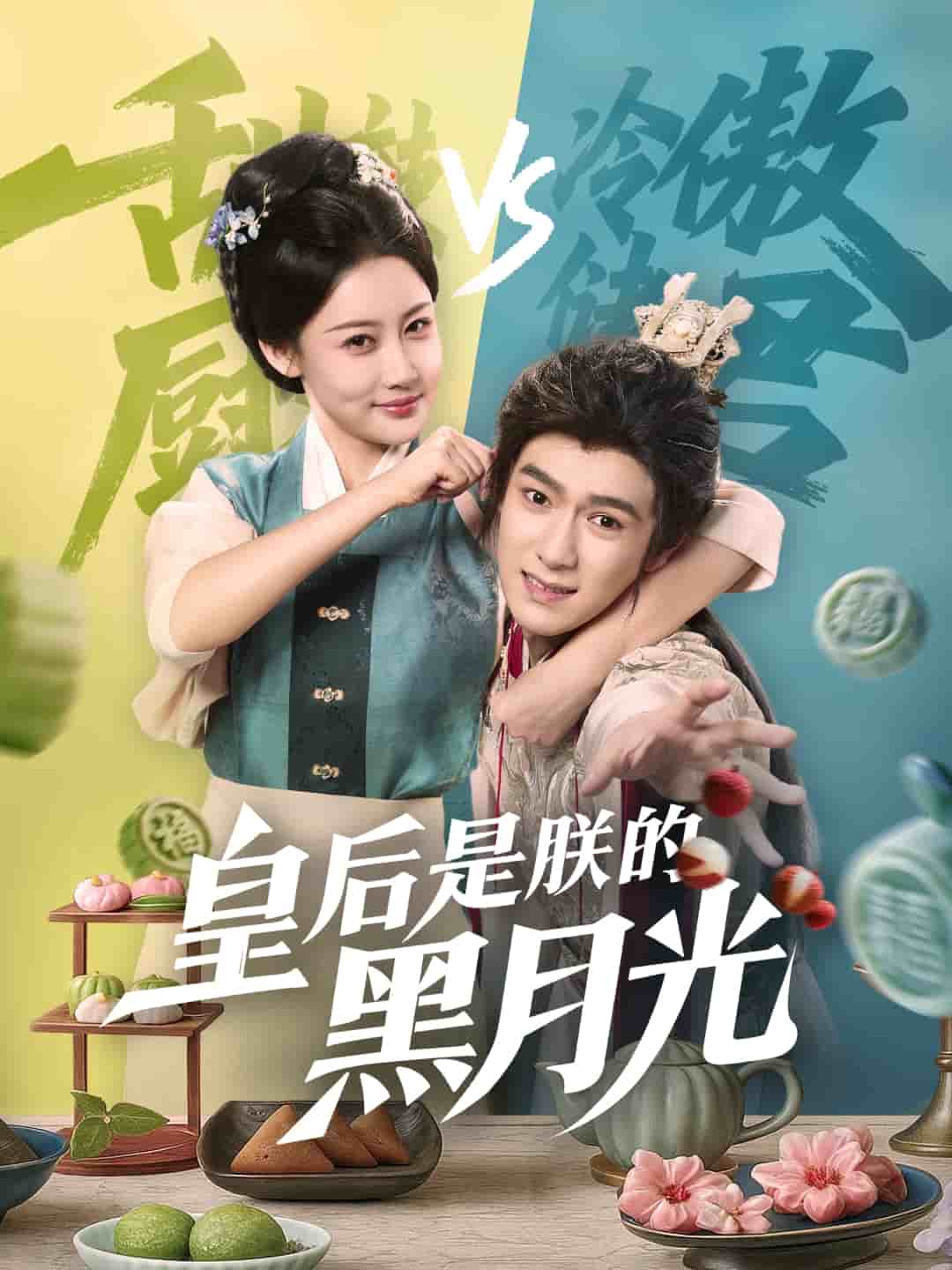 皇后是朕的黑月光(全集)