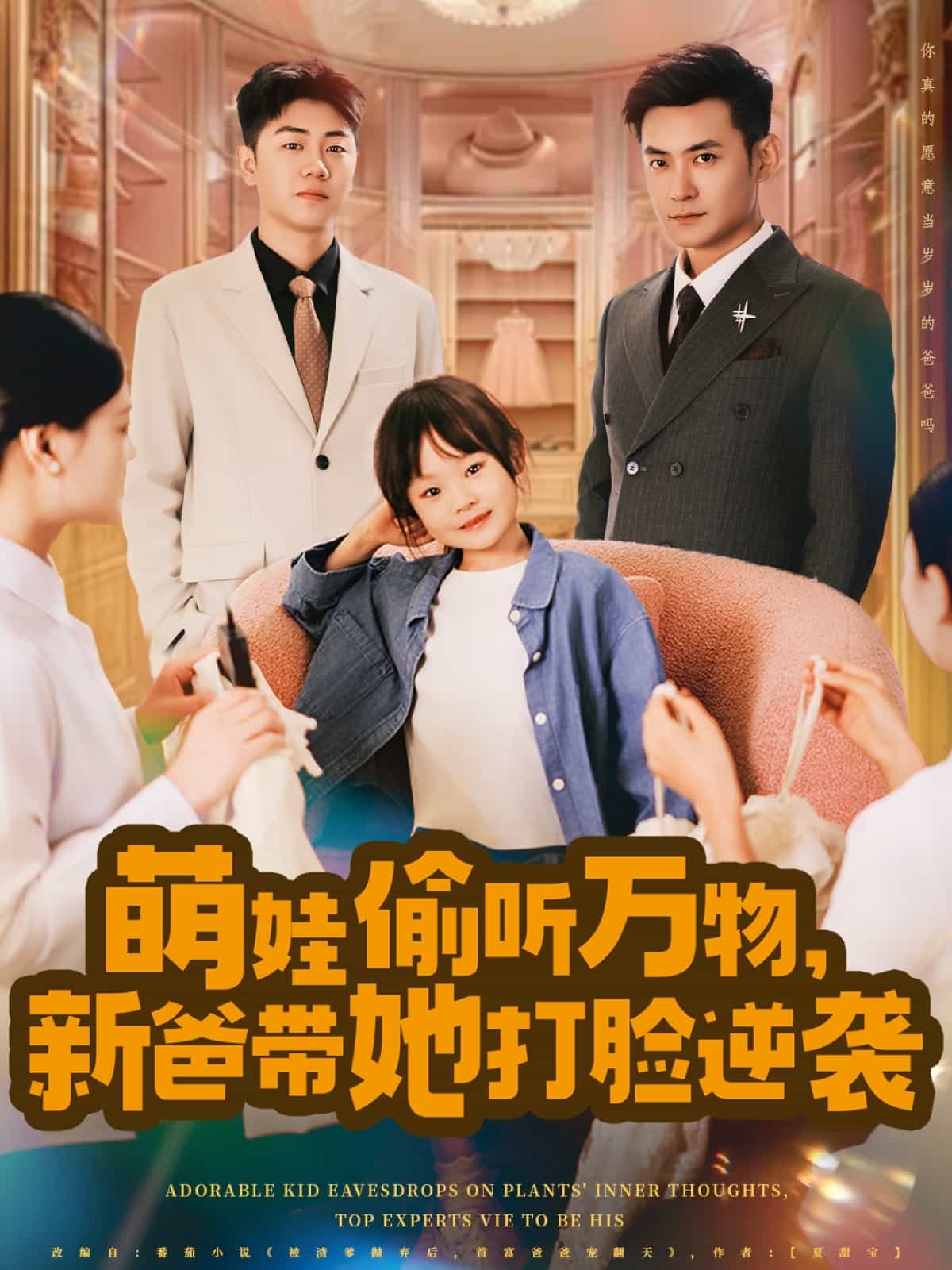 萌娃偷听万物，新爸带她打脸逆袭 第43集