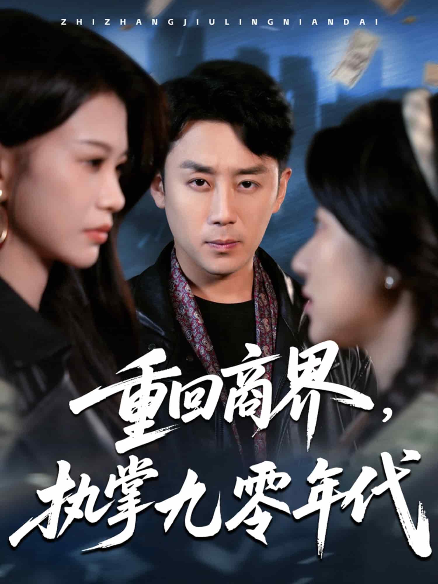 重回商界，执掌九零年代 第66集