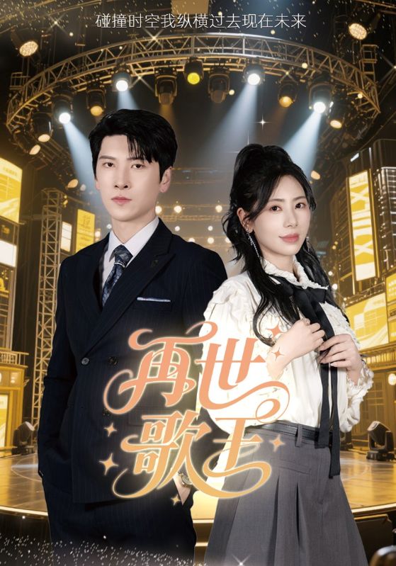 再世歌王 第1集