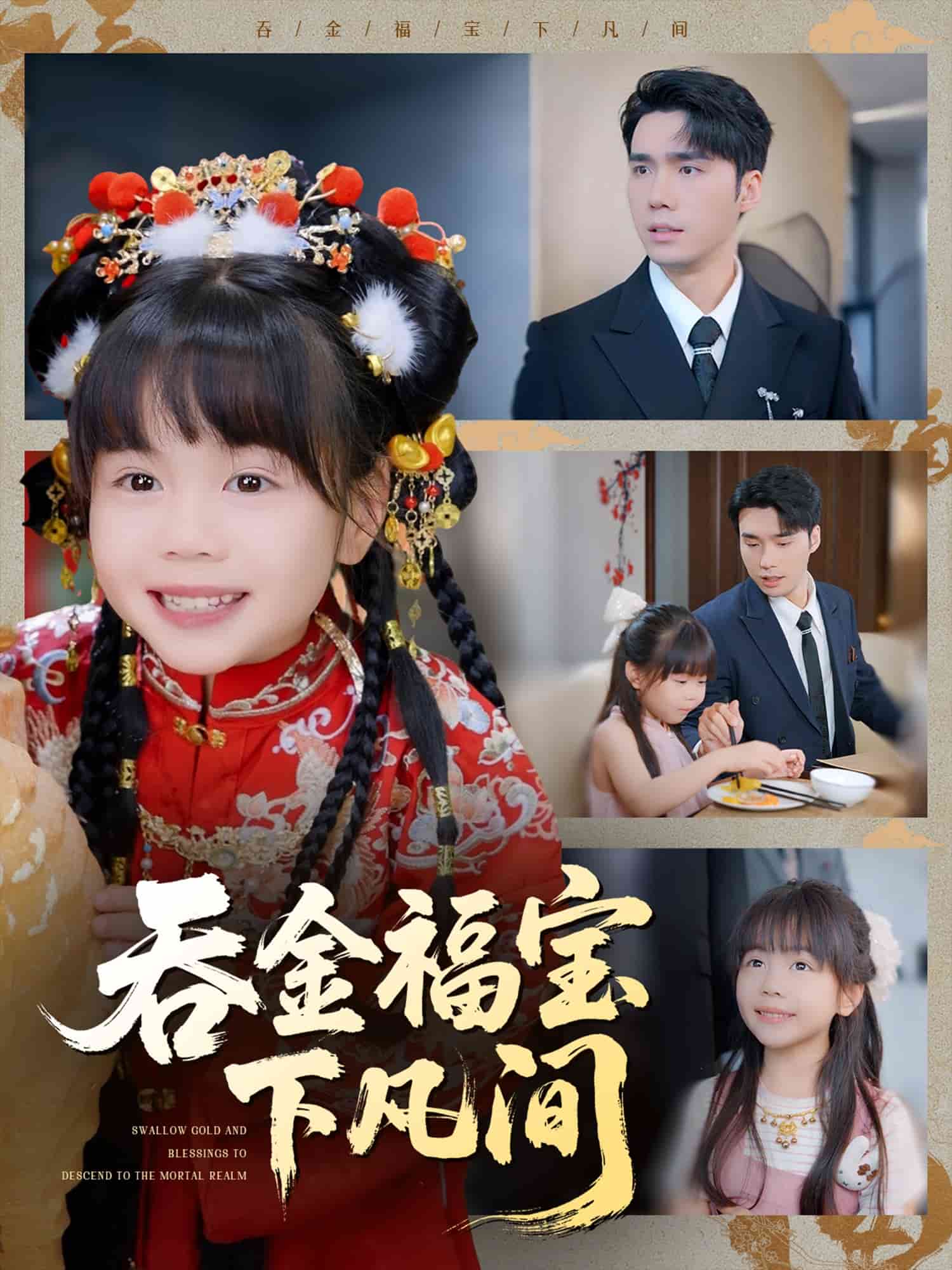 吞金福宝下凡间 第18集