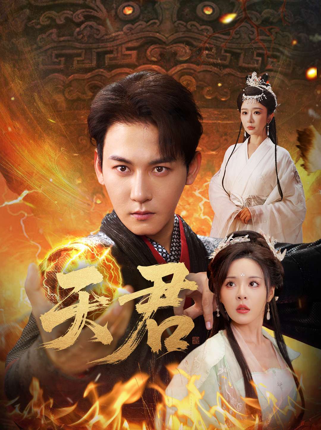 天君 第22集