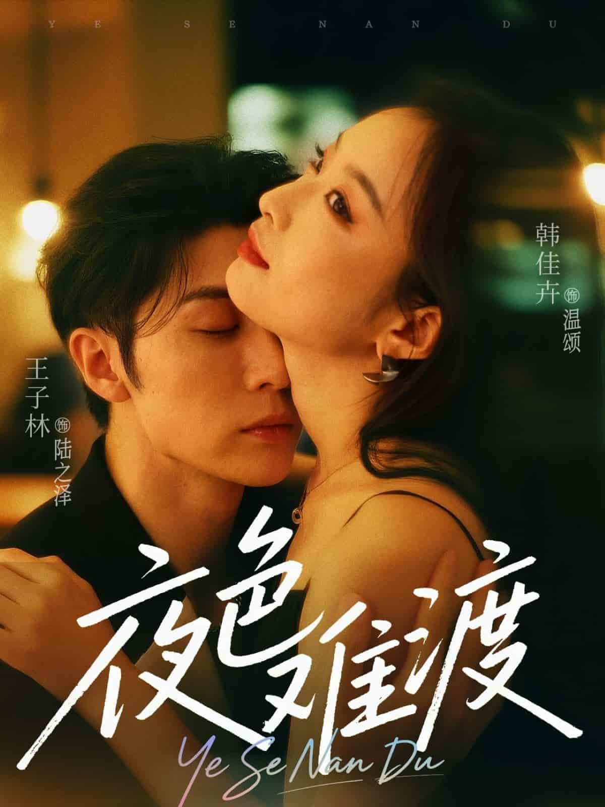 夜色难渡 第03集