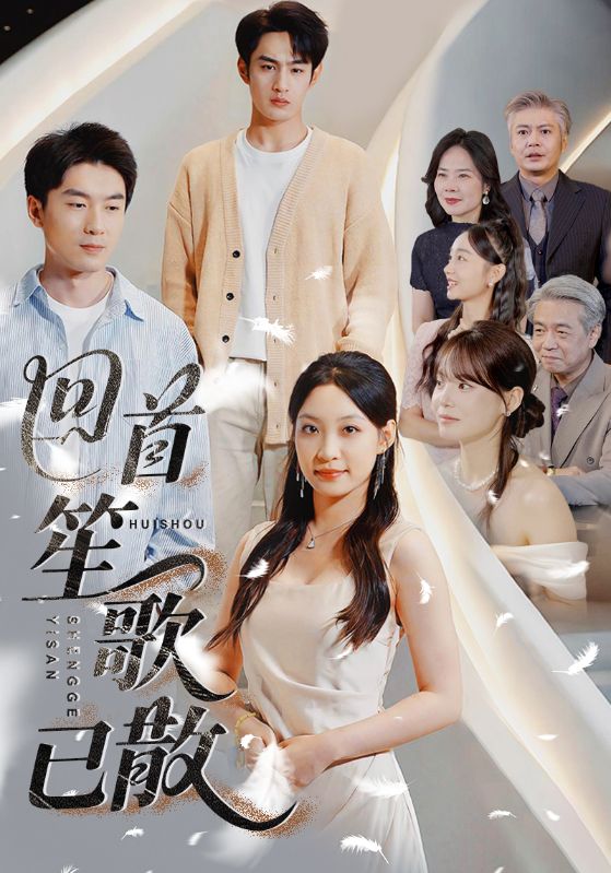回首笙歌已散 第15集