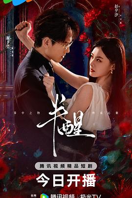 半醒 第03集
