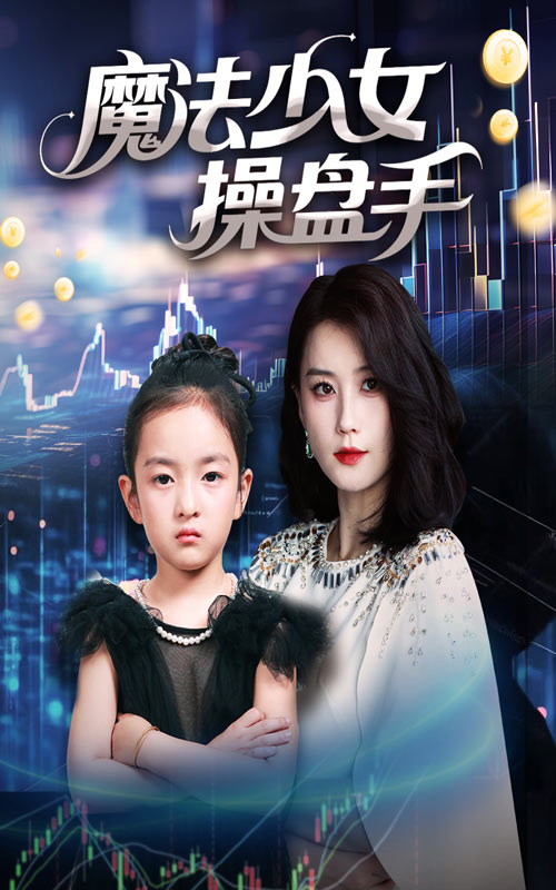 魔法少女操盘手 第49集