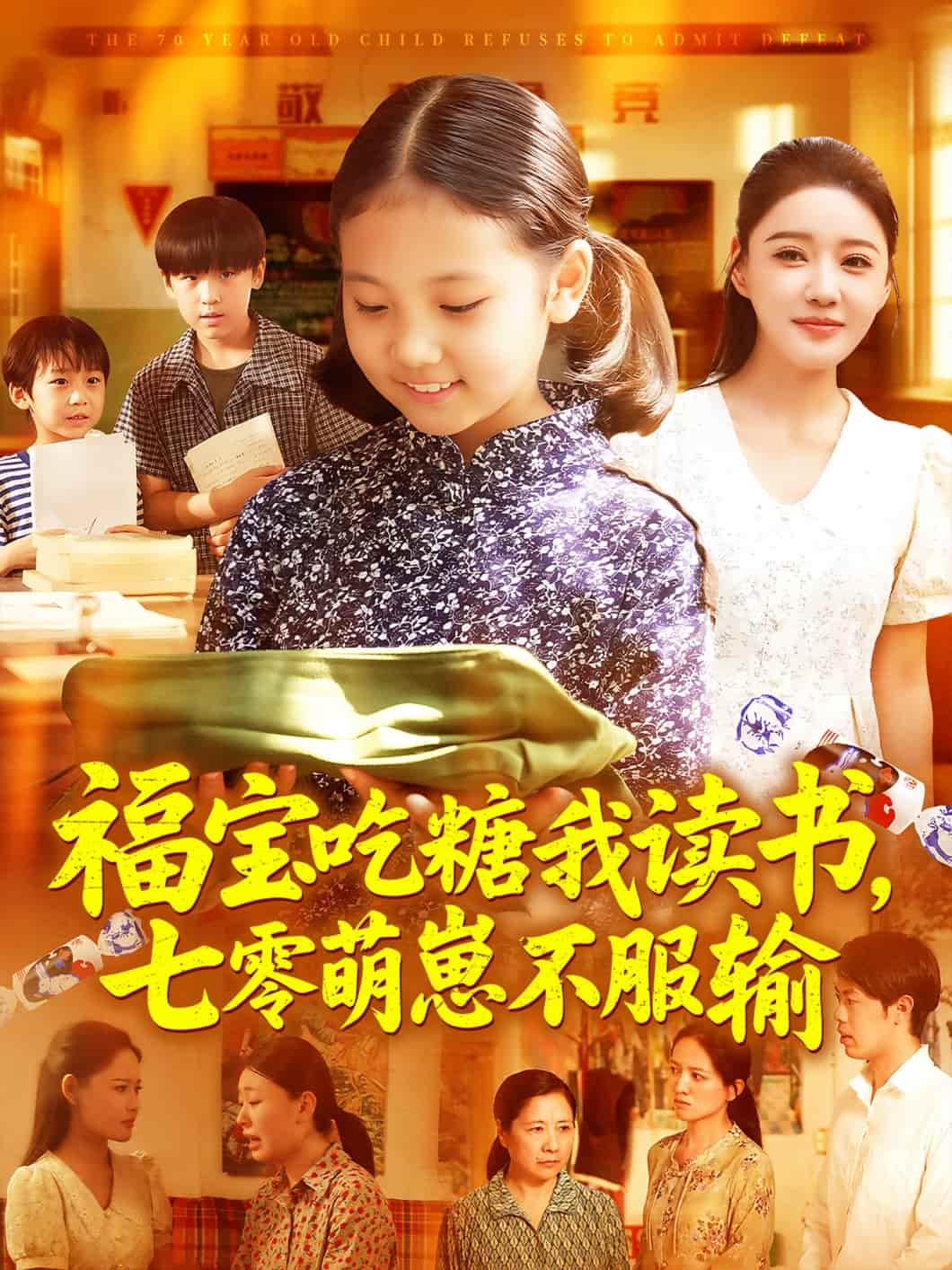 福宝吃糖我读书七零萌崽不服输 第11集