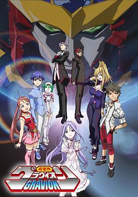 超重神Gravion 第01集