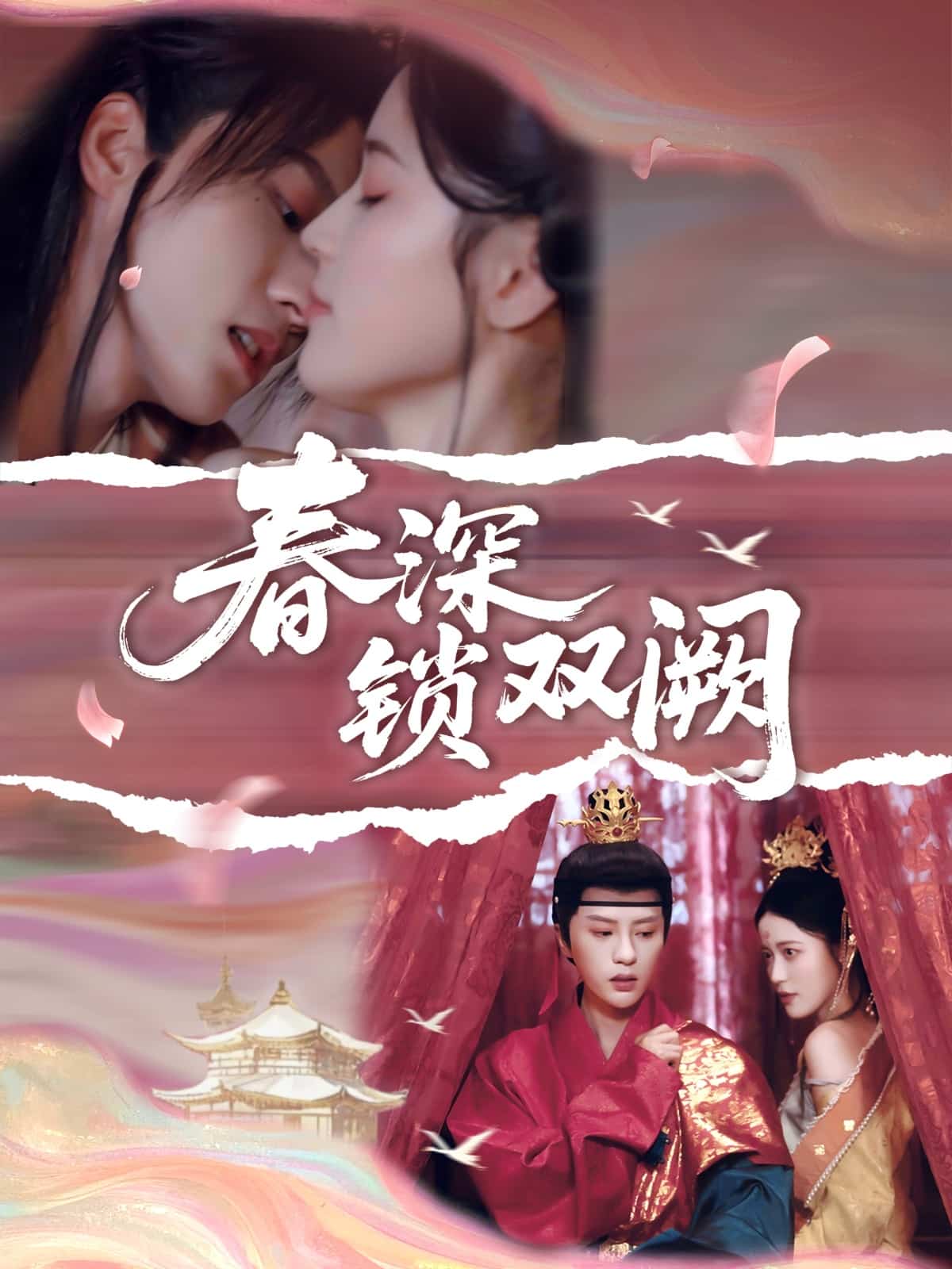 春深锁双阙 第59集