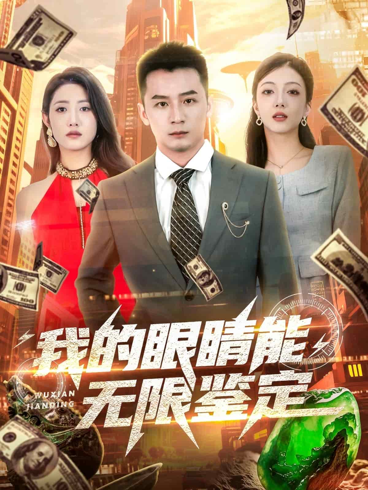 我的眼睛能无限鉴定 第30集