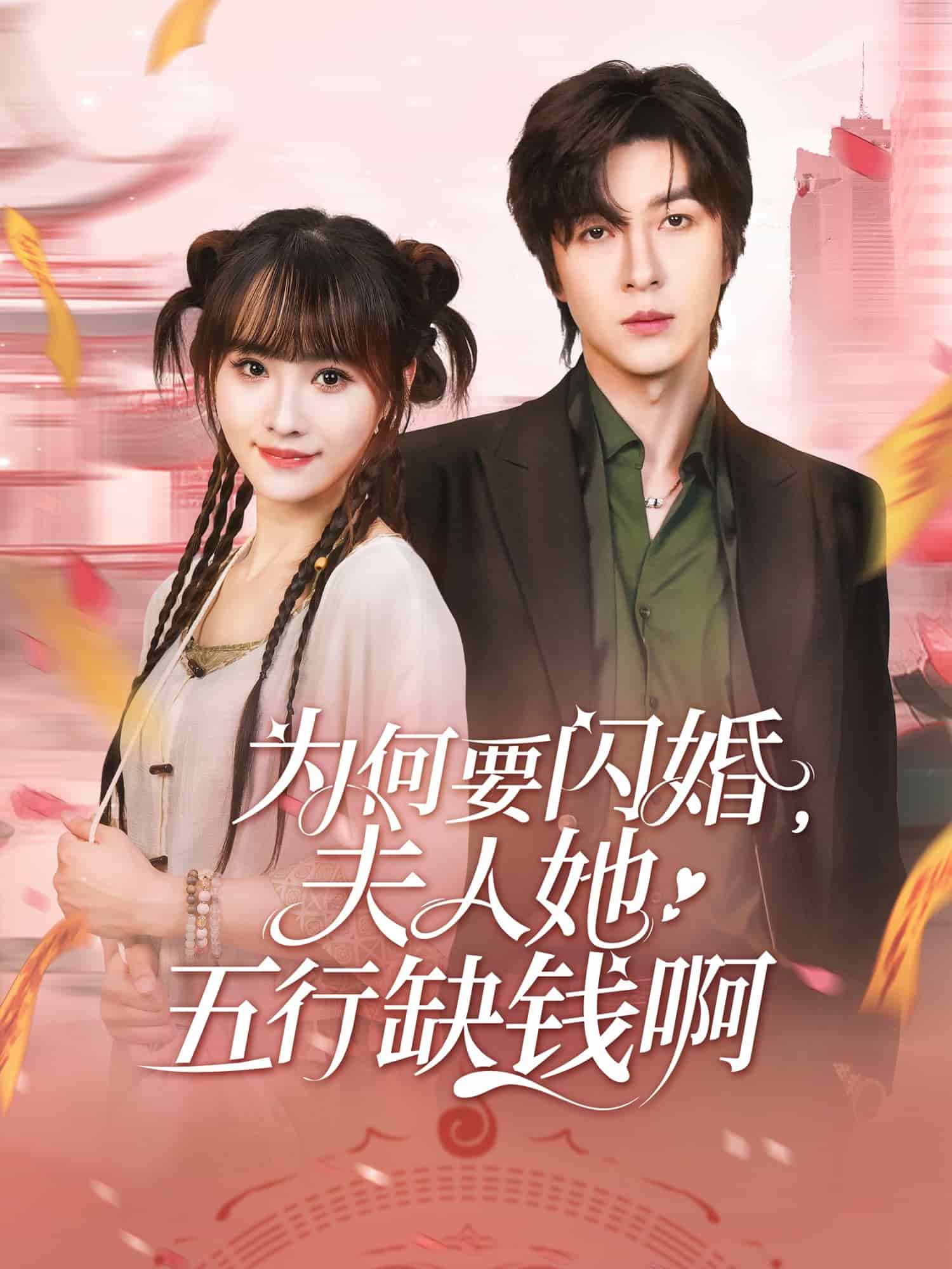 为何要闪婚夫人她五行缺钱啊 第54集