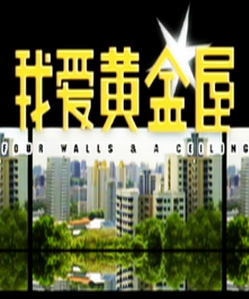 我爱黄金屋 第15集