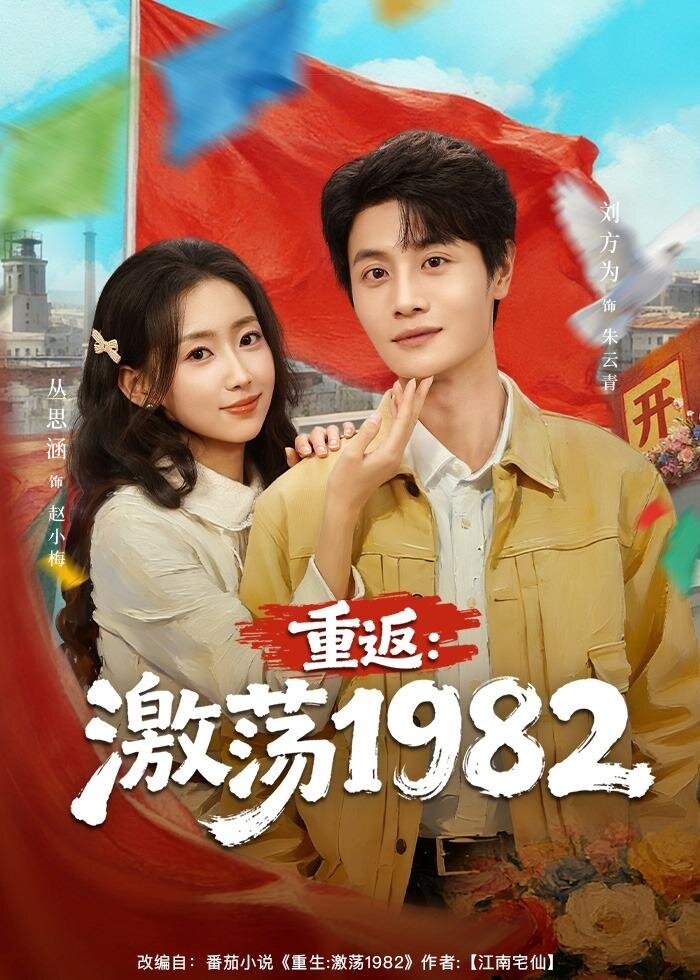 重返：激荡1982 第57集