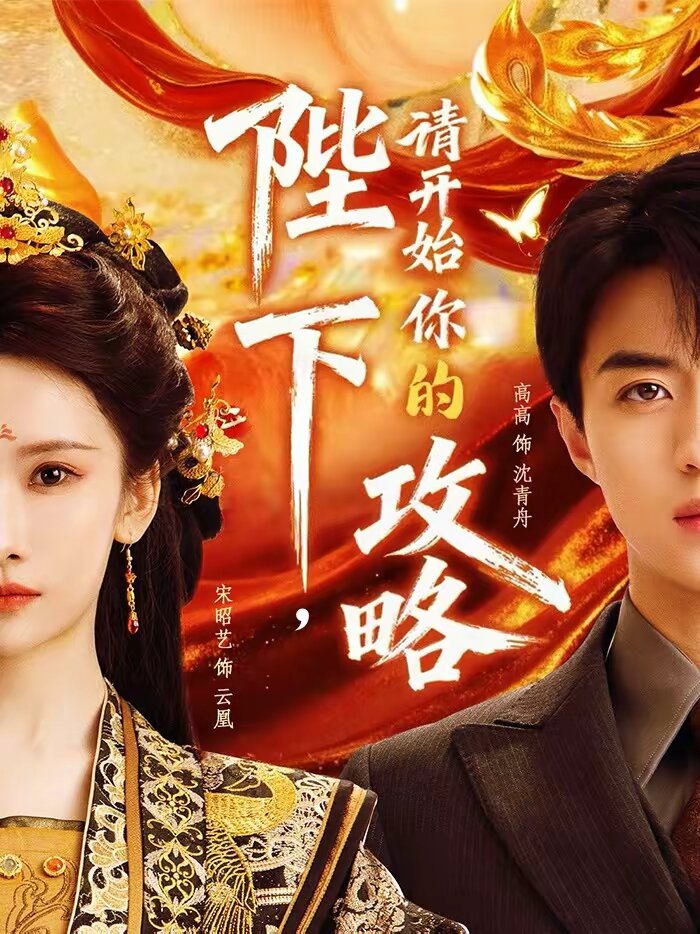 陛下，请开始你的攻略 第44集