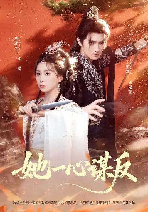 她一心谋反 第042集
